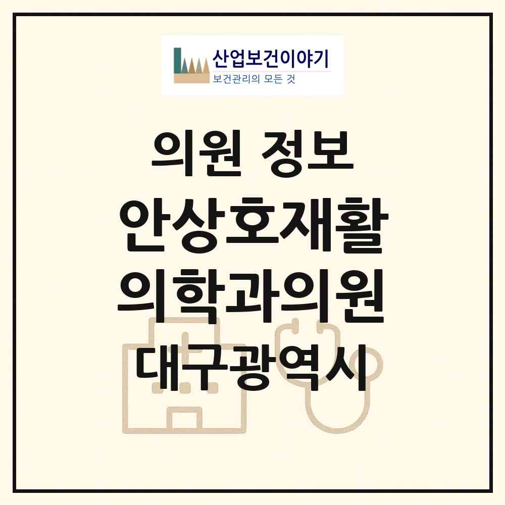 2026 안상호재활의학과의원 (대구 수성구 범어2동)|의원|요양기관 정보