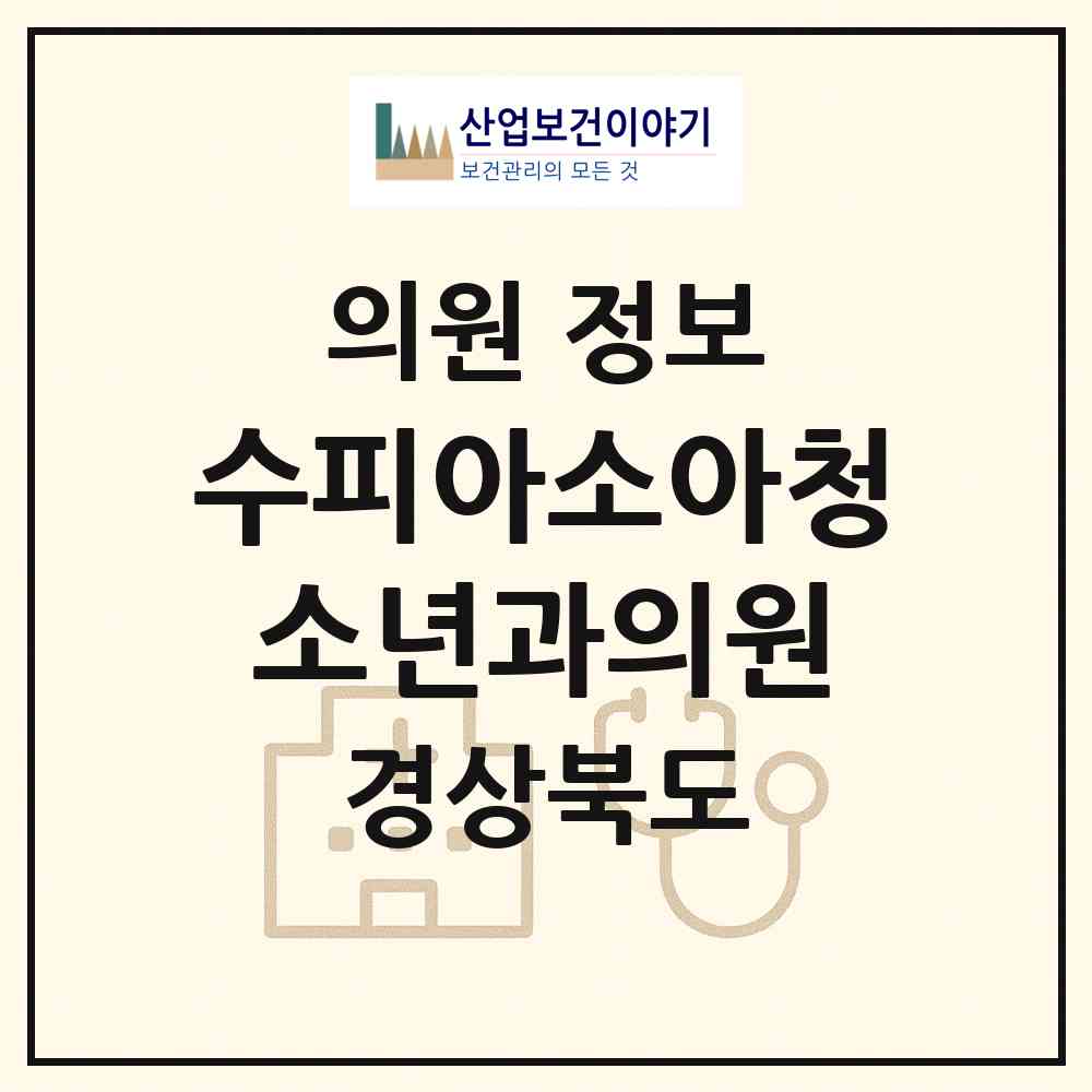 2026 수피아소아청소년과의원 (경산시 서부1동)|의원|요양기관 정보
