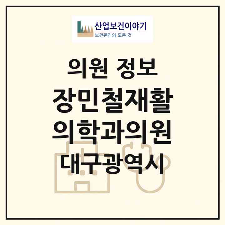 2026 장민철재활의학과의원 (대구 달서구 송현2동)|의원|요양기관 정보