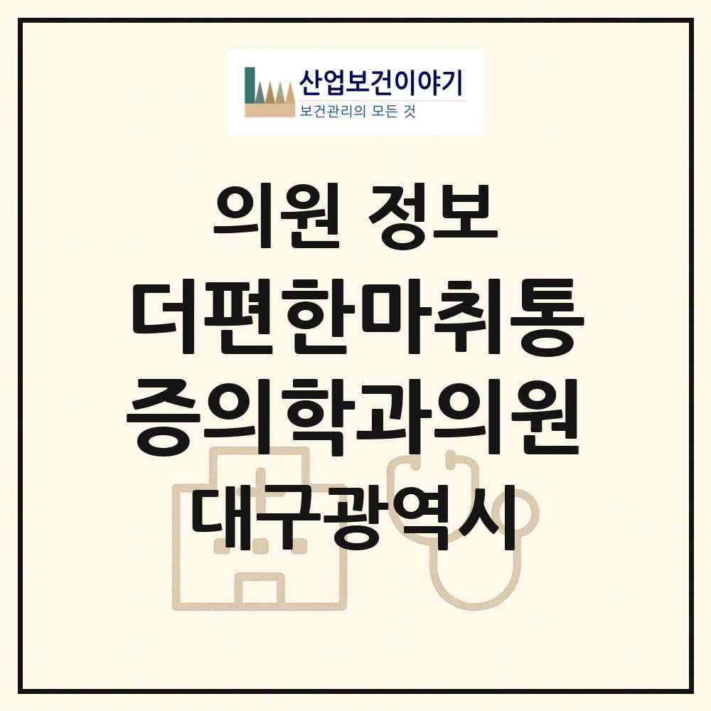2026 더편한마취통증의학과의원 (대구 달서구 월성1동)|의원|요양기관 정보
