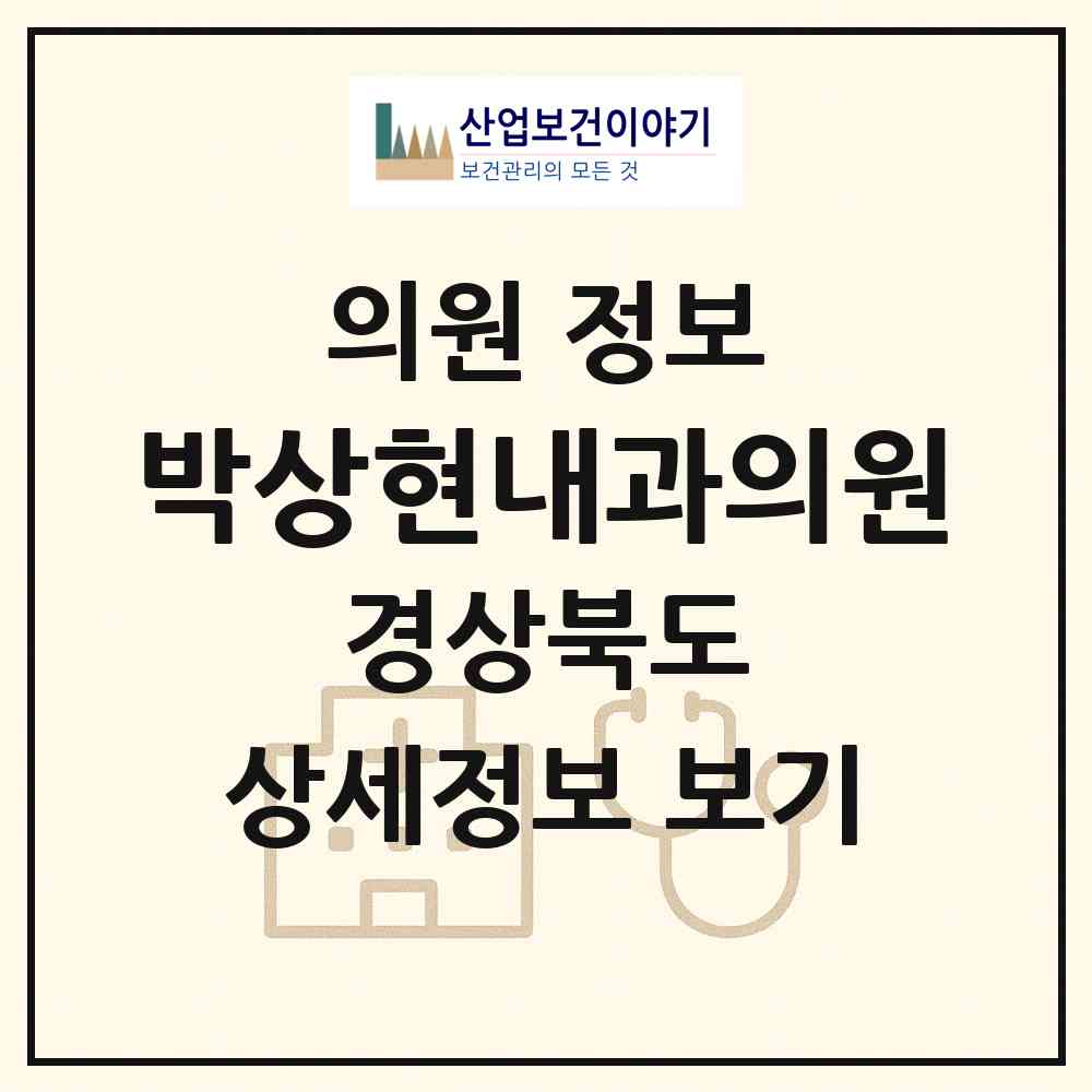 2026 박상현내과의원 (영주시 하망동)|의원|요양기관 정보