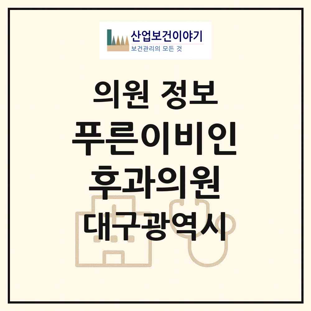 2026 푸른이비인후과의원 (대구 달서구 유천동)|의원|요양기관 정보