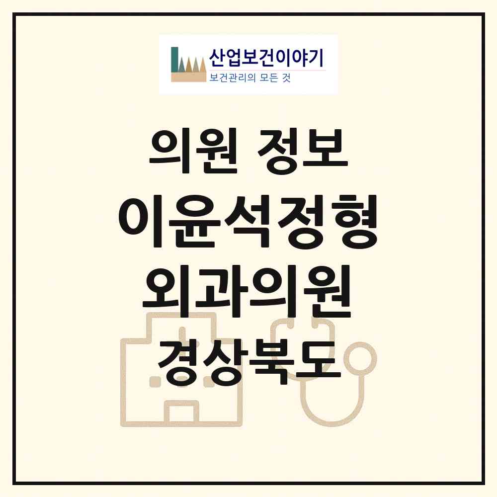 2026 이윤석정형외과의원 (구미시 선주원남동)|의원|요양기관 정보