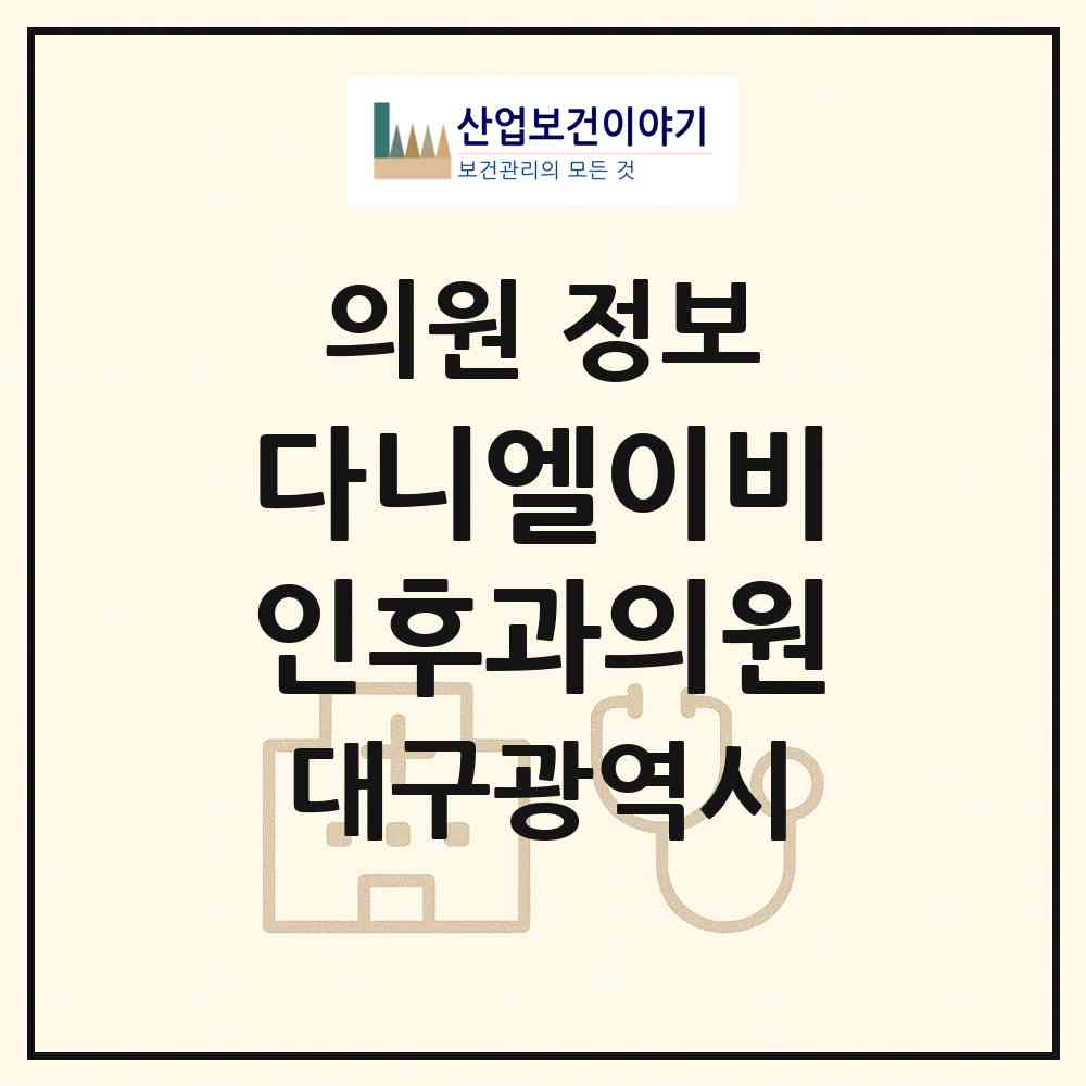 2026 다니엘이비인후과의원 (대구 달서구 월성1동)|의원|요양기관 정보