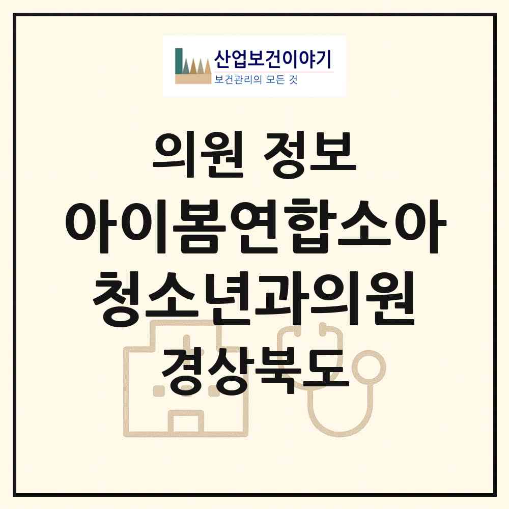 2026 아이봄연합소아청소년과의원 (칠곡군 북삼읍)|의원|요양기관 정보