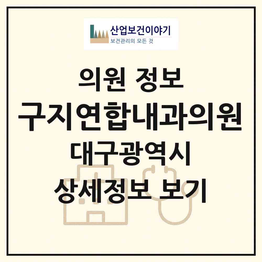 2026 구지연합내과의원 (대구 달성군 구지면)|의원|요양기관 정보