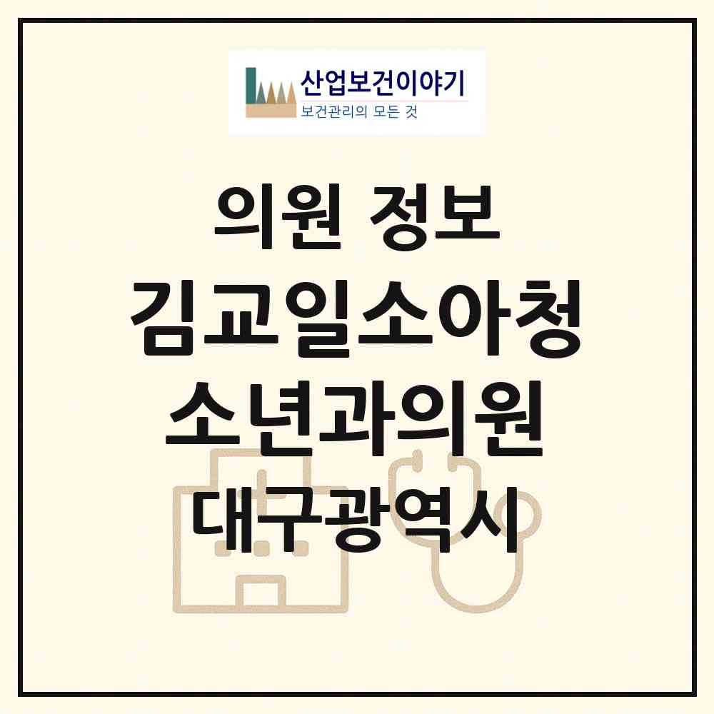2026 김교일소아청소년과의원 (대구 달서구 유천동)|의원|요양기관 정보