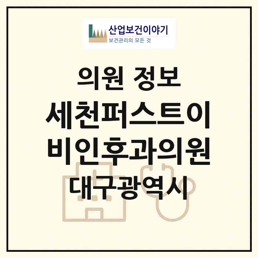 2026 세천퍼스트이비인후과의원 (대구 달성군 다사읍)|의원|요양기관 정보