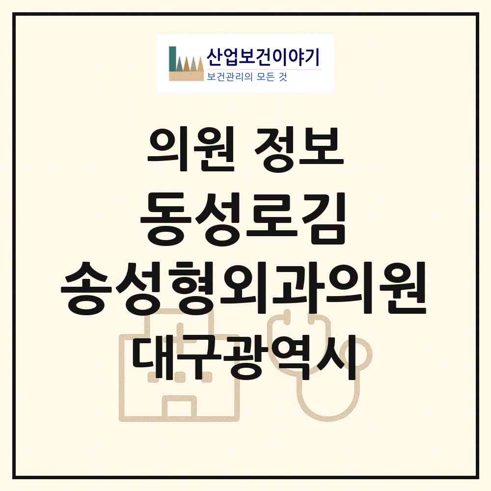 2026 동성로김&송성형외과의원 (대구 중구 삼덕동)|의원|요양기관 정보