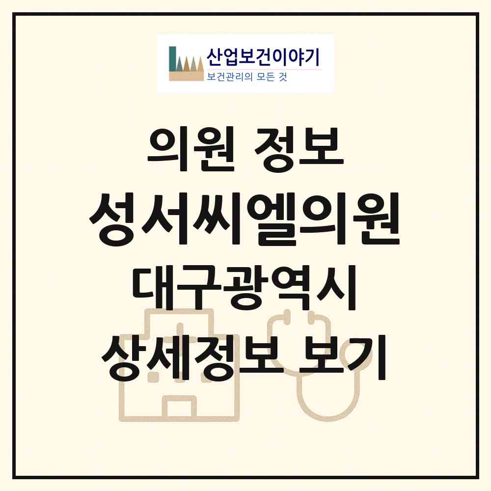 2026 성서씨엘의원 (대구 달서구 이곡2동)|의원|요양기관 정보