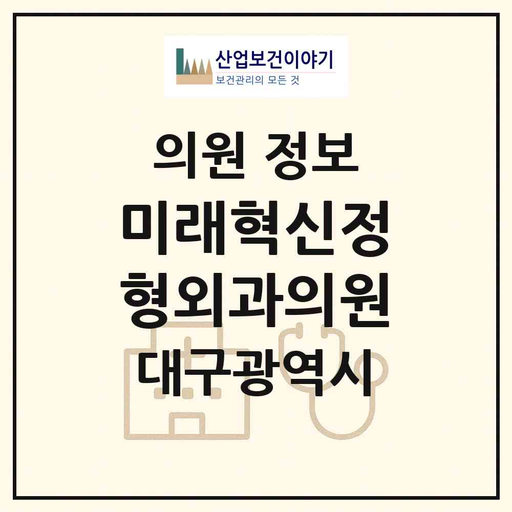 2026 미래혁신정형외과의원 (대구 동구 안심4동)|의원|요양기관 정보