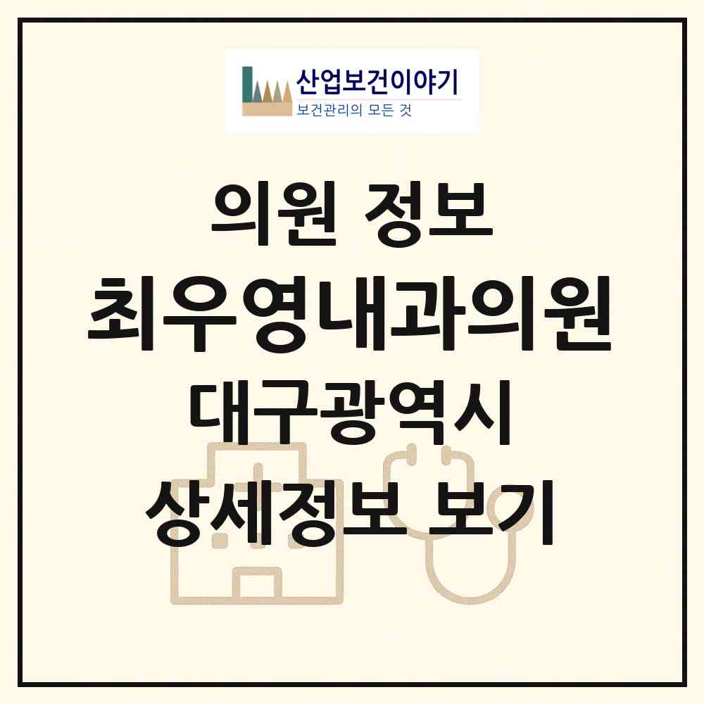 2026 최우영내과의원 (대구 동구 방촌동)|의원|요양기관 정보