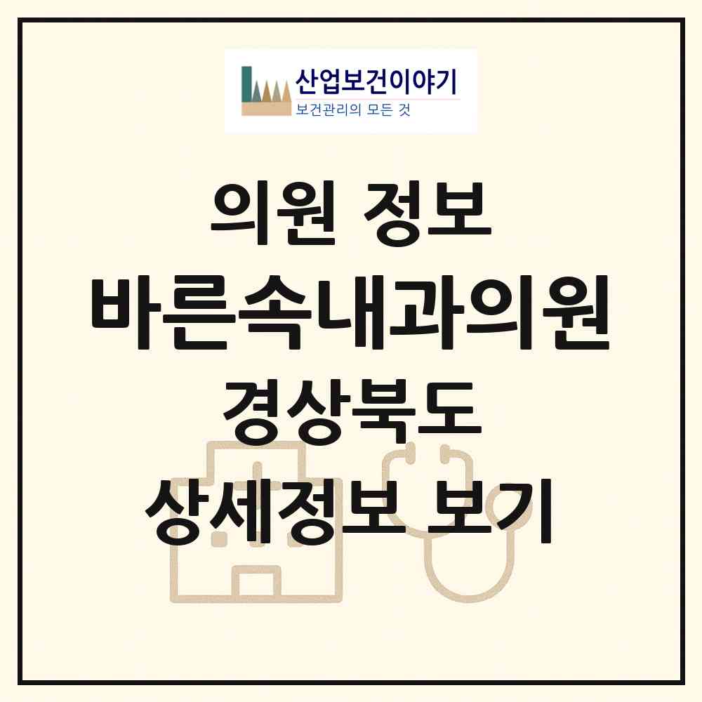 2026 바른속내과의원 (경산시 서부1동)|의원|요양기관 정보