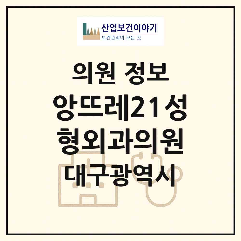 2026 앙뜨레21성형외과의원 (대구 중구 남산2동)|의원|요양기관 정보