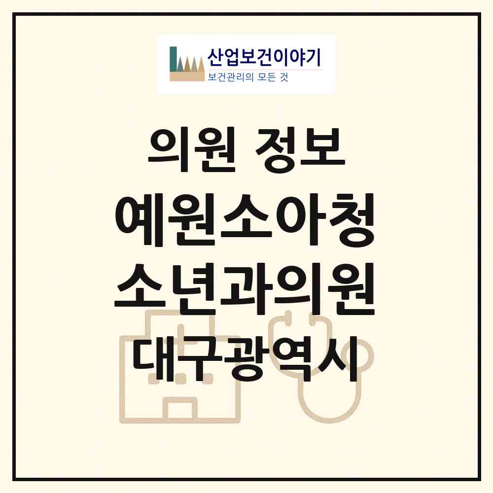 2026 예원소아청소년과의원 (대구 수성구 대현동)|의원|요양기관 정보