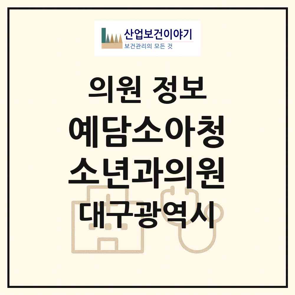 2026 예담소아청소년과의원 (대구 달서구 월성1동)|의원|요양기관 정보