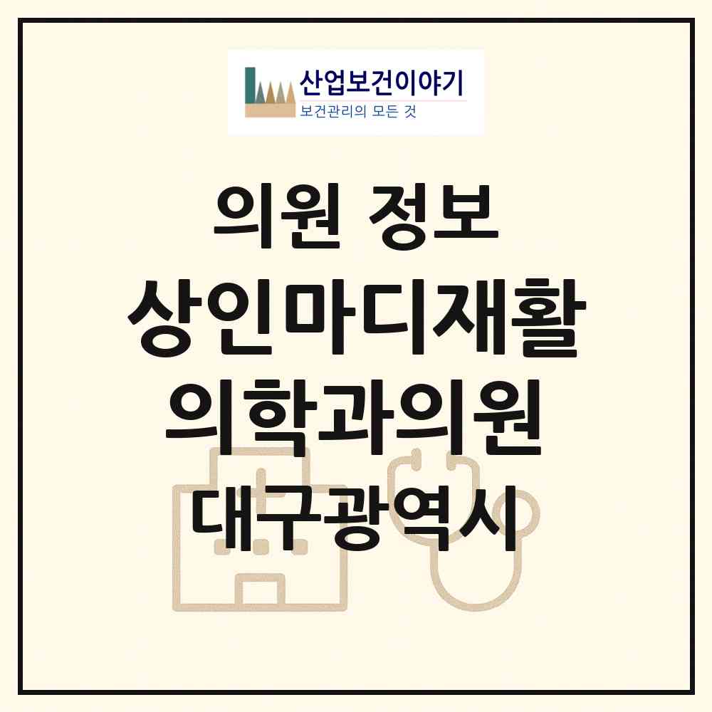 2026 상인마디재활의학과의원 (대구 달서구 상인2동)|의원|요양기관 정보