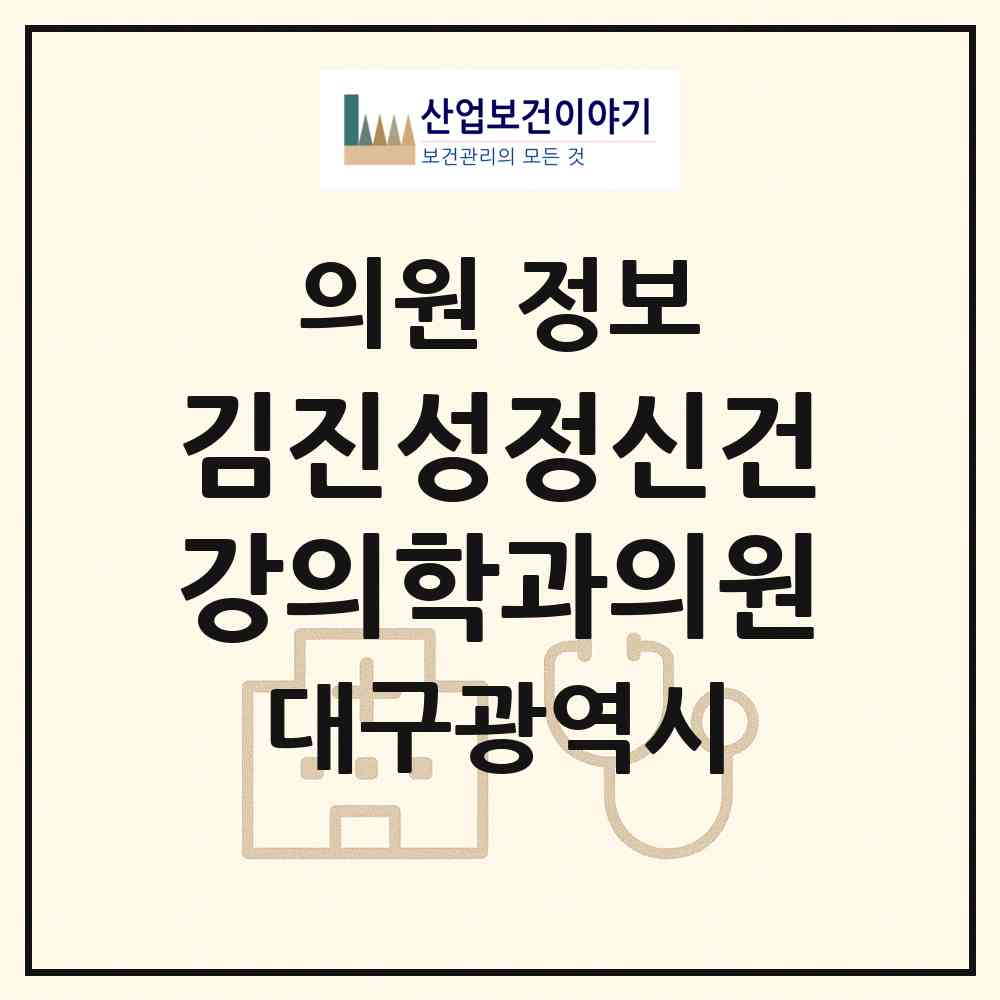2026 김진성정신건강의학과의원 (대구 달서구 진천동)|의원|요양기관 정보
