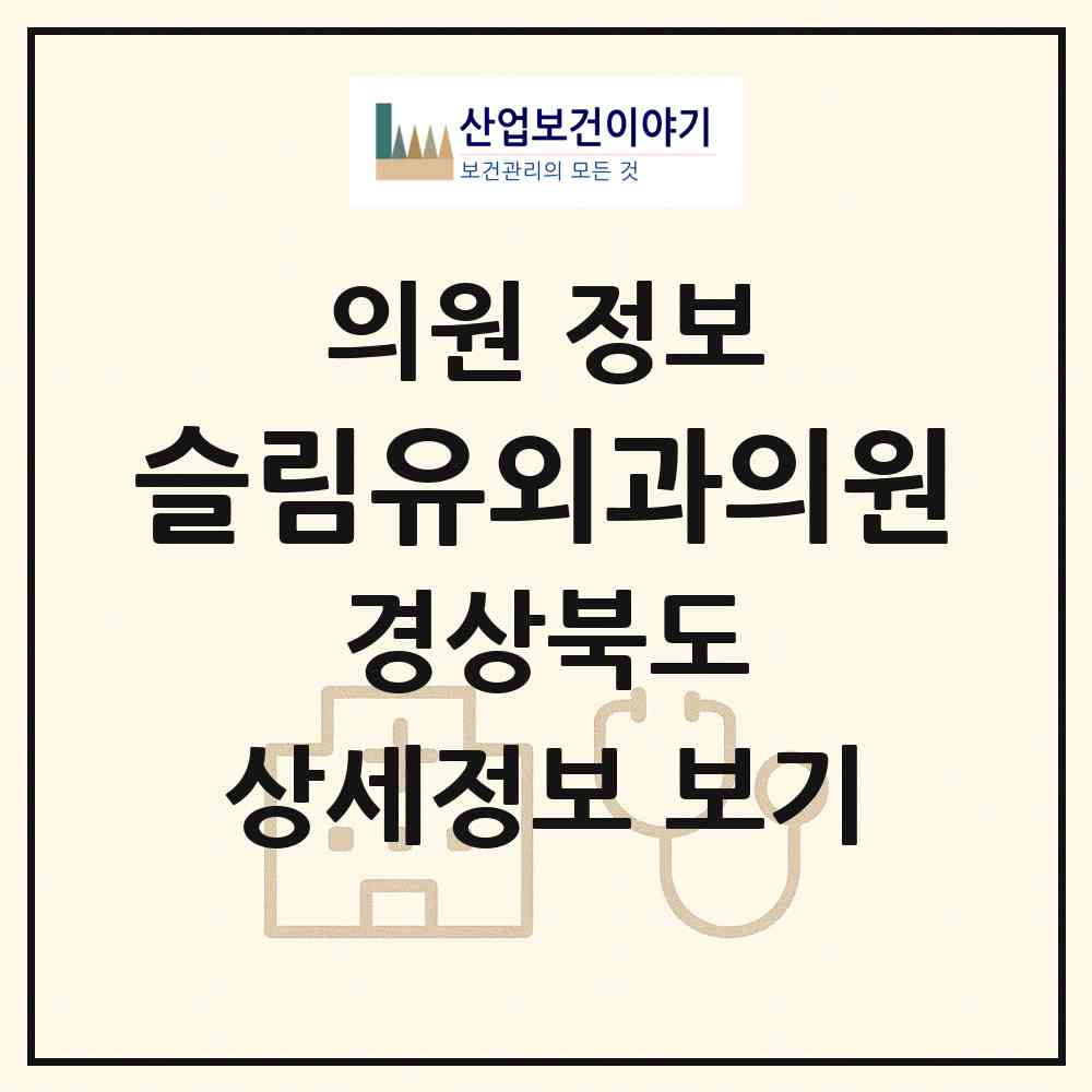 2026 슬림유외과의원 (구미시 원평동)|의원|요양기관 정보