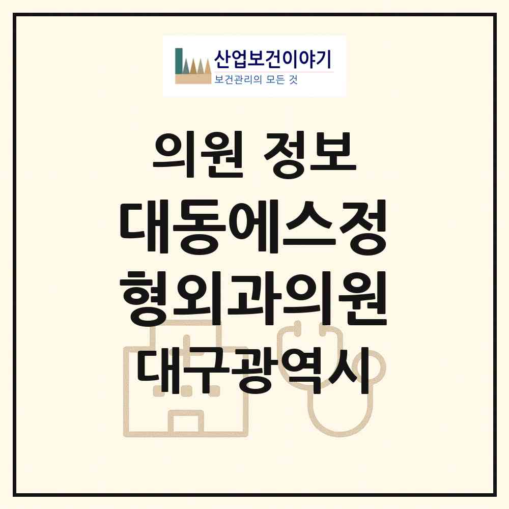 2026 대동에스정형외과의원 (대구 동구 신암5동)|의원|요양기관 정보
