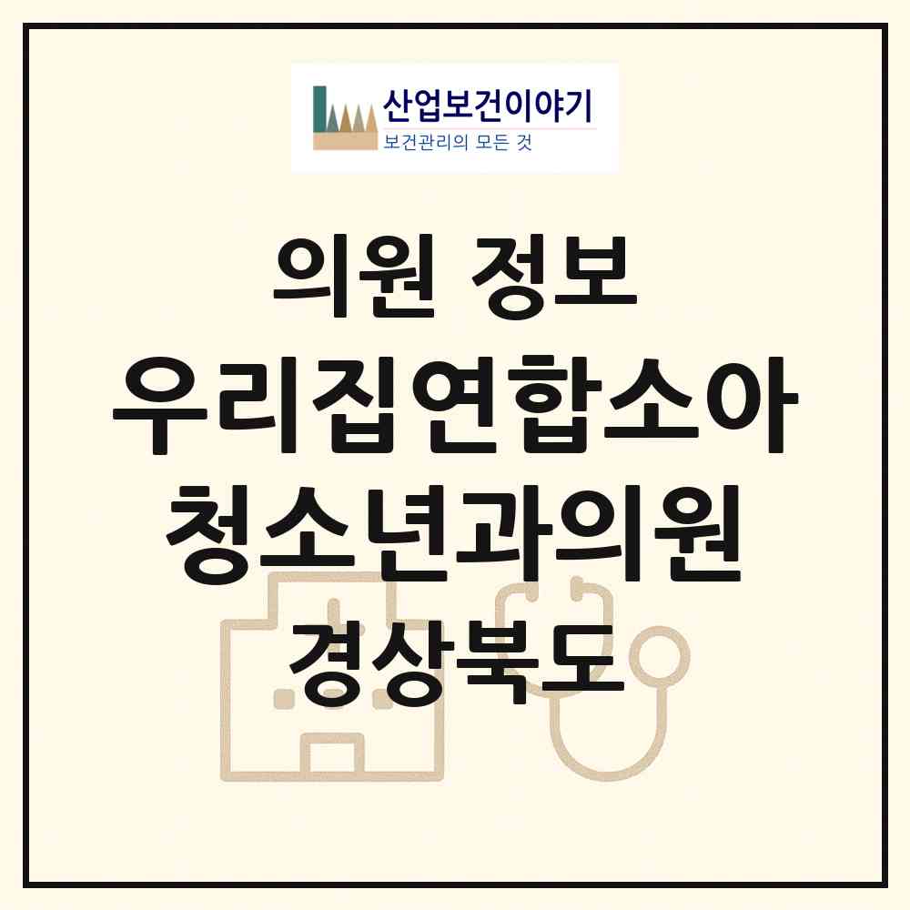 2026 우리집연합소아청소년과의원 (경산시 동부동)|의원|요양기관 정보