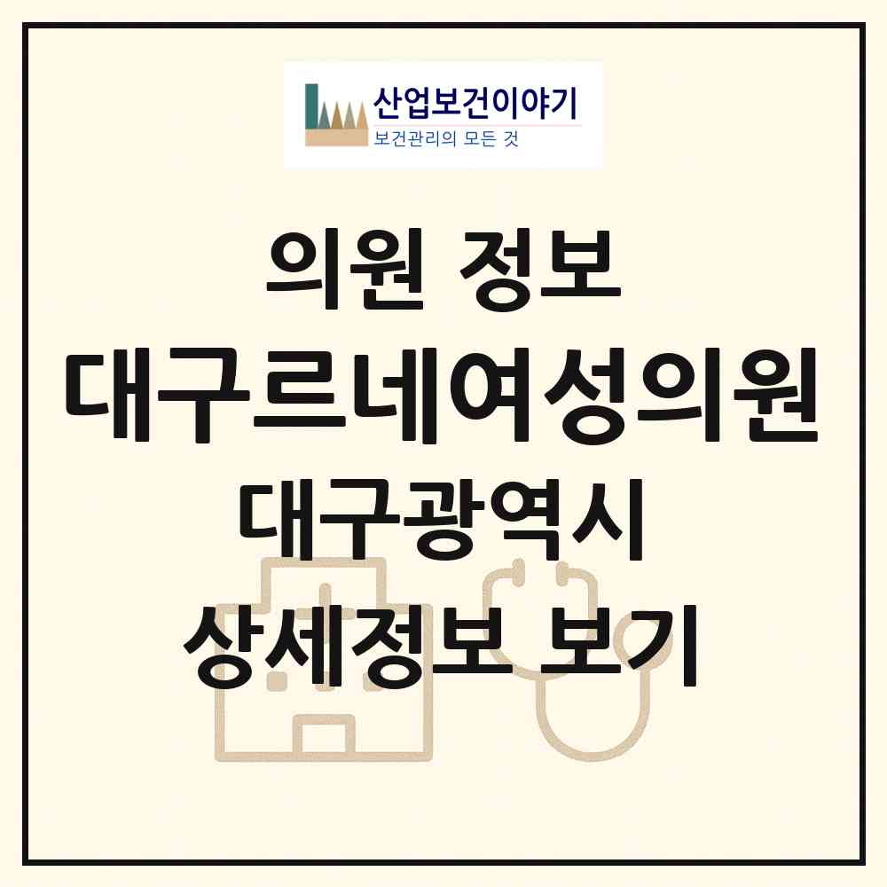 2026 대구르네여성의원 (대구 수성구 범어1동)|의원|요양기관 정보