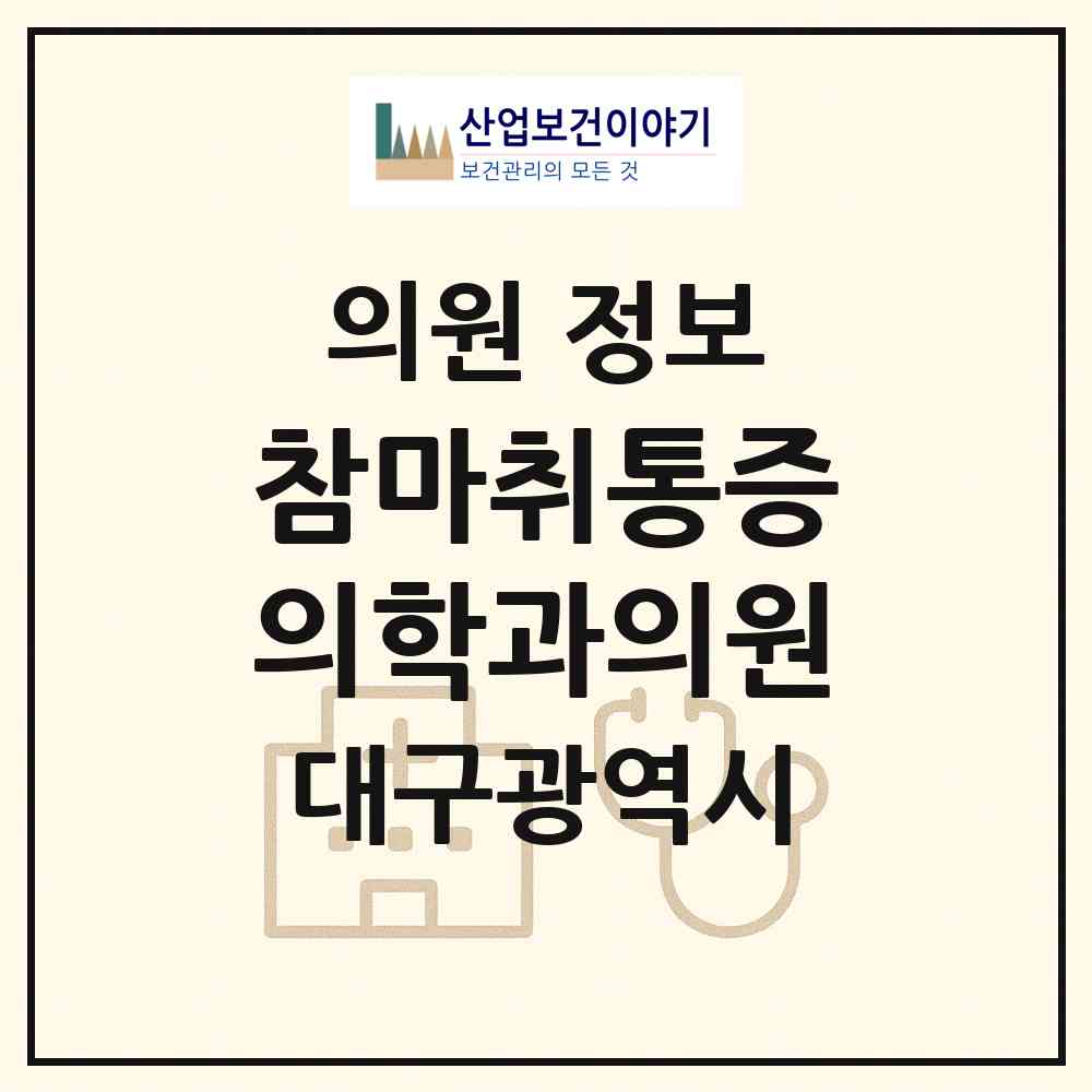 2026 참마취통증의학과의원 (대구 중구 삼덕동)|의원|요양기관 정보