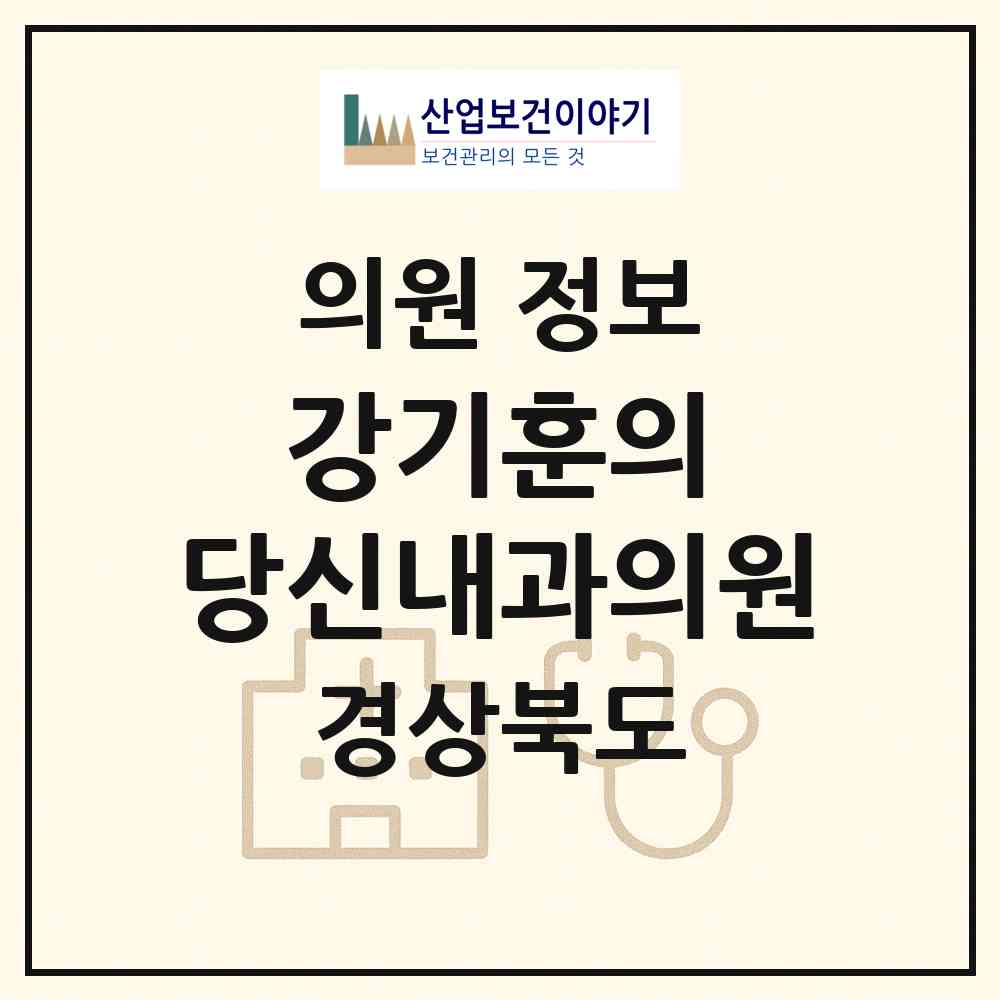 2026 강기훈의 당신내과의원 (영천시 완산동)|의원|요양기관 정보