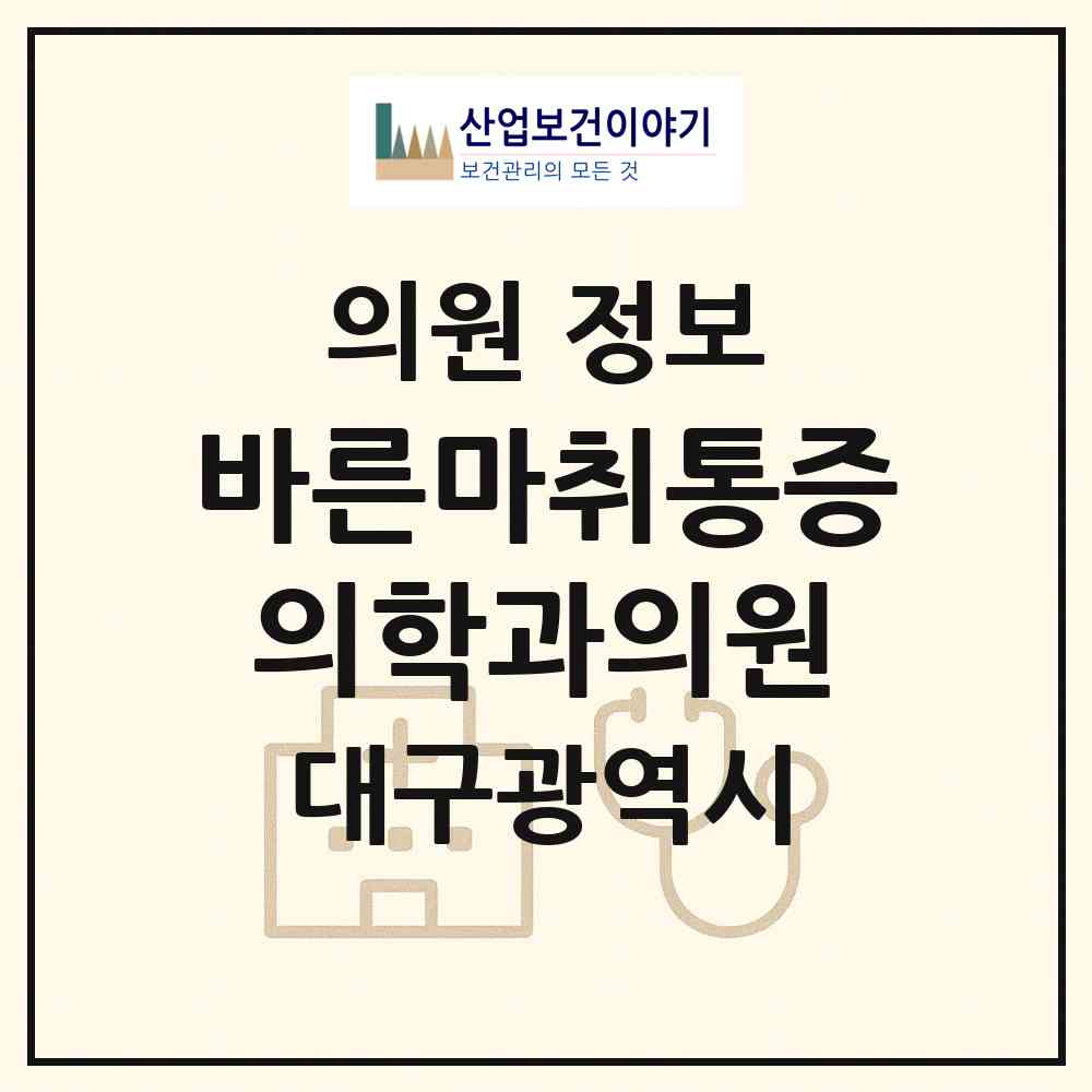 2026 바른마취통증의학과의원 (대구 중구 삼덕동)|의원|요양기관 정보