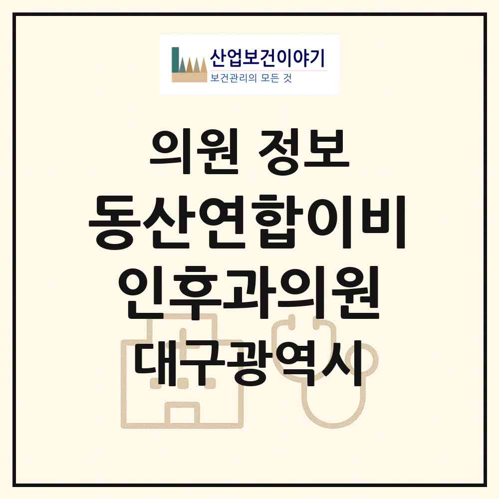 2026 동산연합이비인후과의원 (대구 달서구 이곡1동)|의원|요양기관 정보
