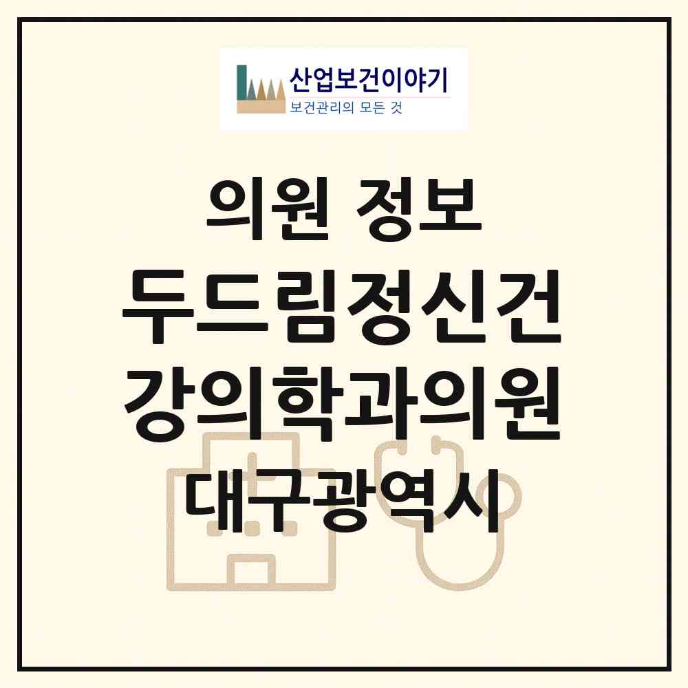 2026 두드림정신건강의학과의원 (대구 북구 침산2동)|의원|요양기관 정보