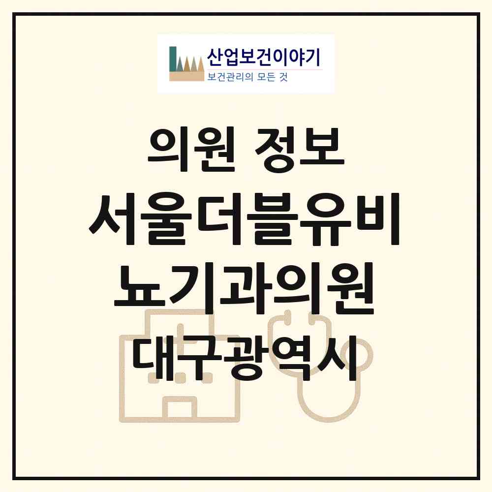 2026 서울더블유비뇨기과의원 (대구 달성군 유가읍)|의원|요양기관 정보