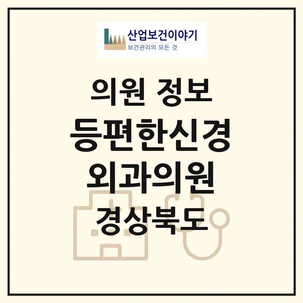 2026 등편한신경외과의원 (경산시 하양읍)|의원|요양기관 정보