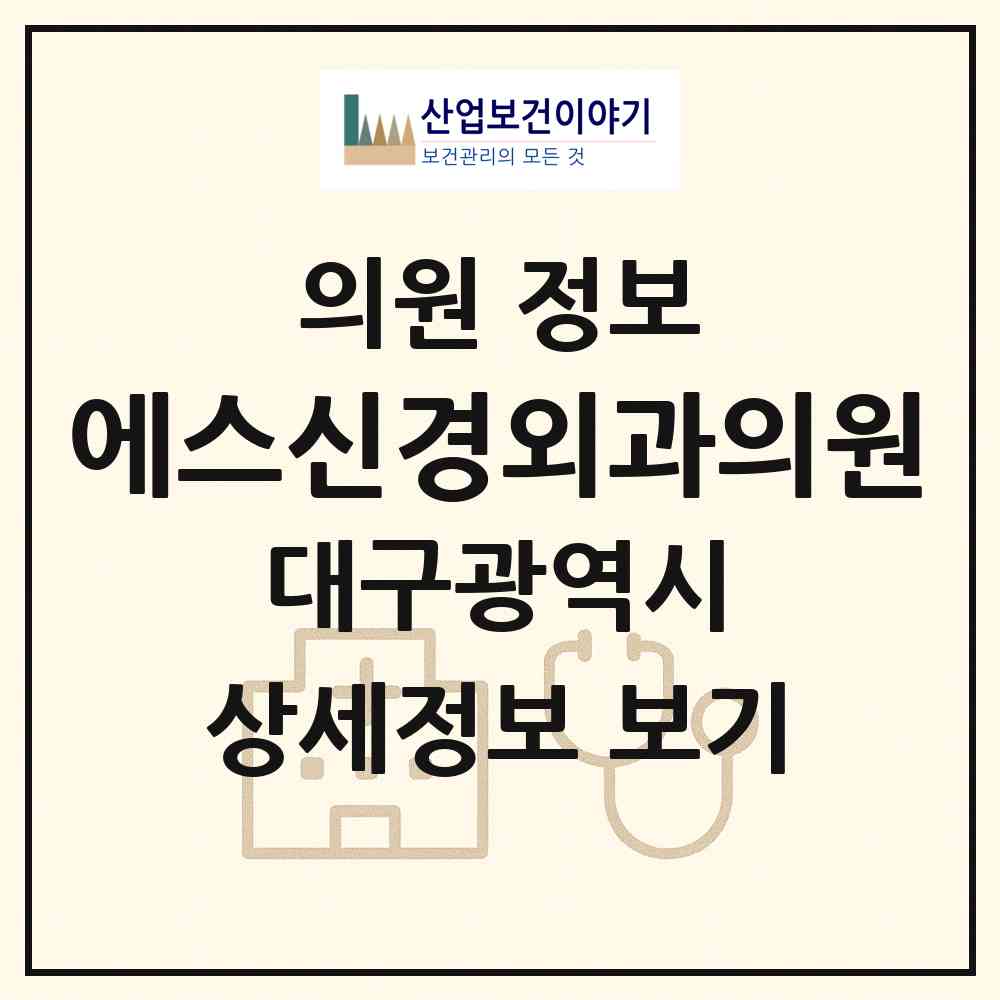 2026 에스신경외과의원 (대구 수성구 지산1동)|의원|요양기관 정보