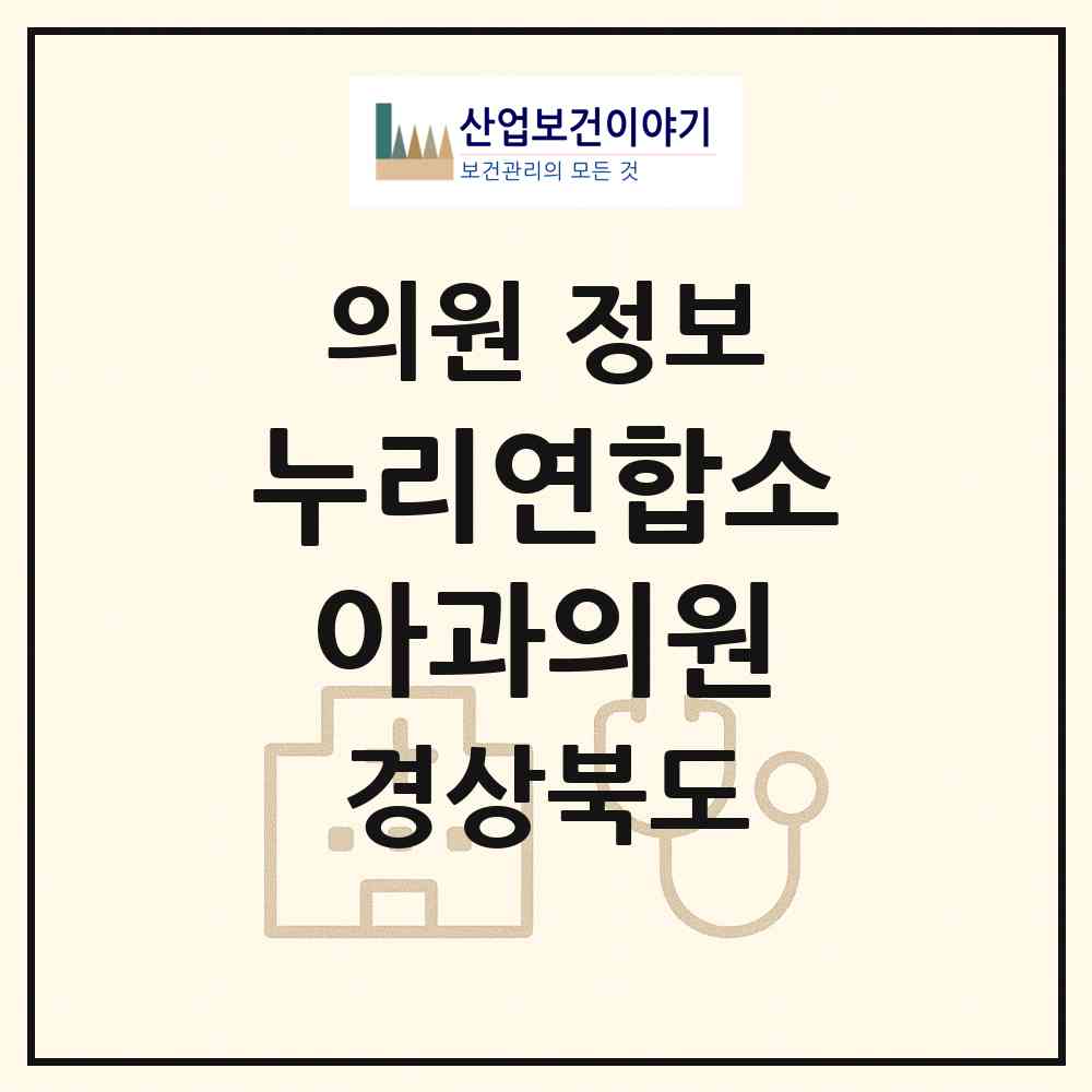 2026 누리연합소아과의원 (구미시 도량동)|의원|요양기관 정보