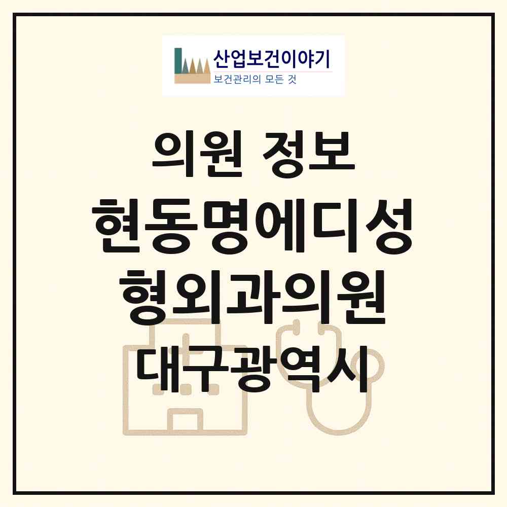 2026 현동명에디성형외과의원 (대구 중구 성내1동)|의원|요양기관 정보