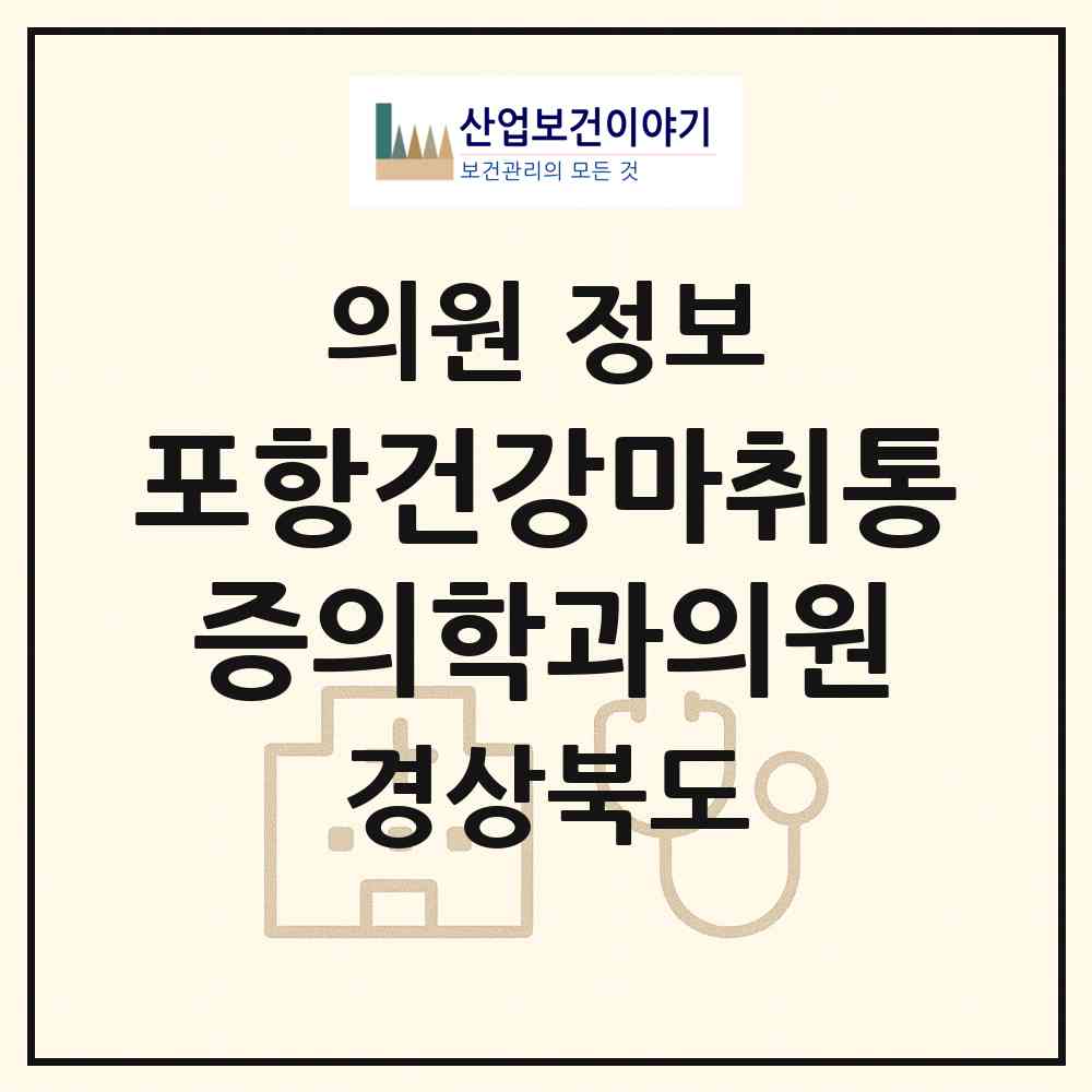 2026 포항건강마취통증의학과의원 (포항시 죽도동)|의원|요양기관 정보