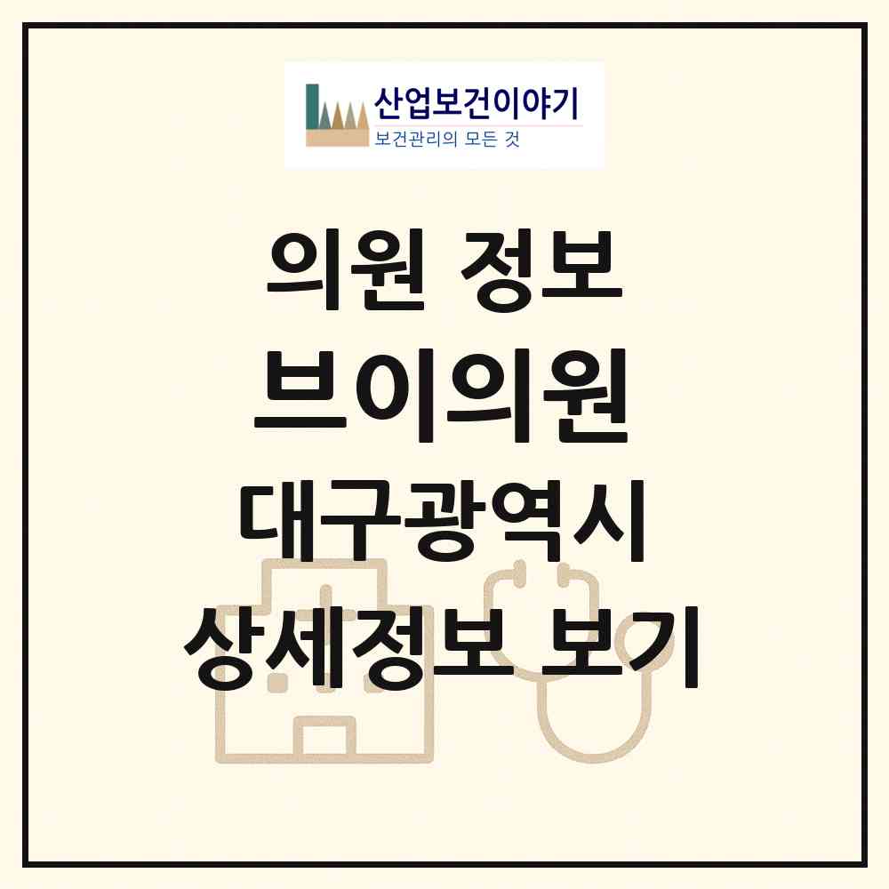2026 브이의원 (대구 수성구 두산동)|의원|요양기관 정보