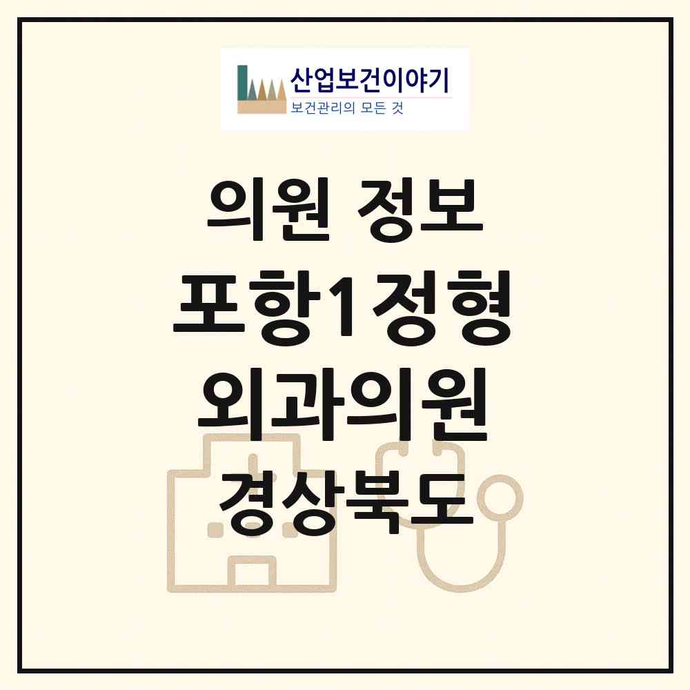 2026 포항1정형외과의원 (포항시 흥해읍)|의원|요양기관 정보