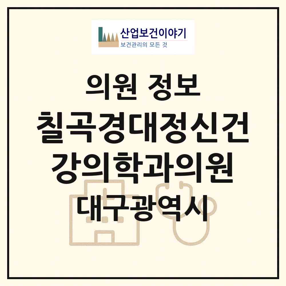 2026 칠곡경대정신건강의학과의원 (대구 북구 태전1동)|의원|요양기관 정보