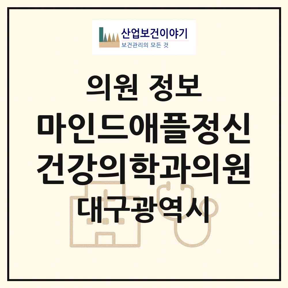 2026 마인드애플정신건강의학과의원 (대구 수성구 범어1동)|의원|요양기관 정보