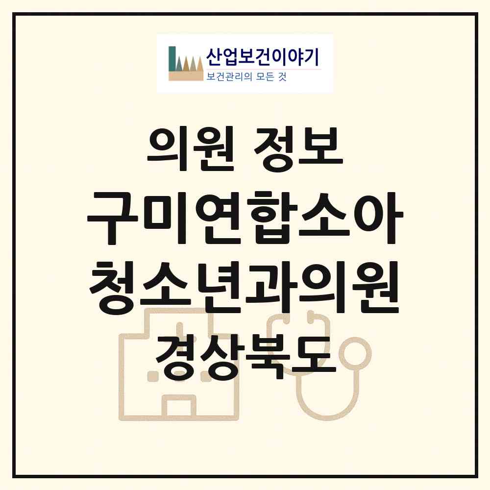 2026 구미연합소아청소년과의원 (구미시 선주원남동)|의원|요양기관 정보