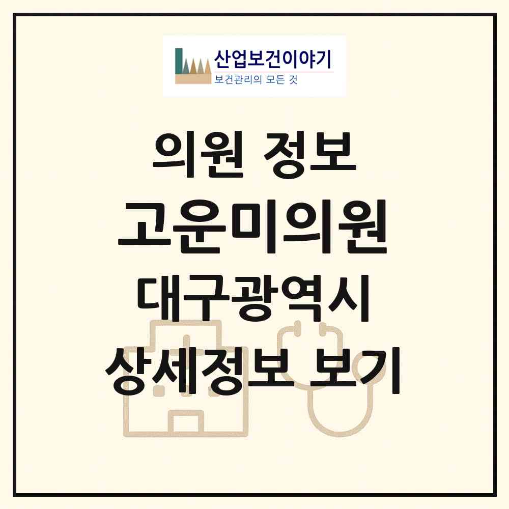 2026 고운미의원 (대구 북구 침산2동)|의원|요양기관 정보