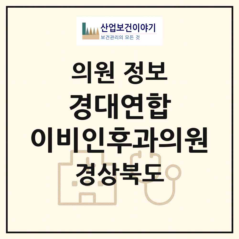 2026 경대연합 이비인후과의원 (예천군 호명읍)|의원|요양기관 정보
