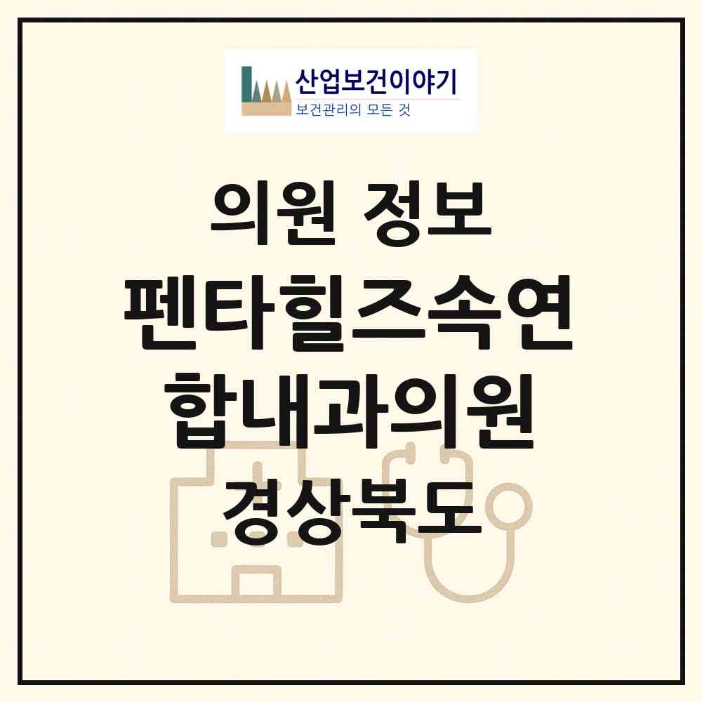 2026 펜타힐즈속연합내과의원 (경산시 서부2동)|의원|요양기관 정보