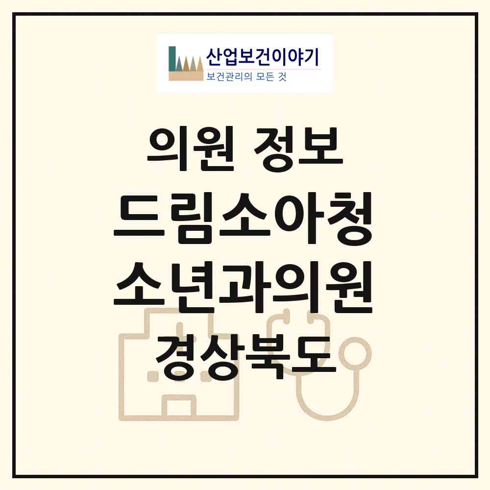 2026 드림소아청소년과의원 (구미시 고아읍)|의원|요양기관 정보
