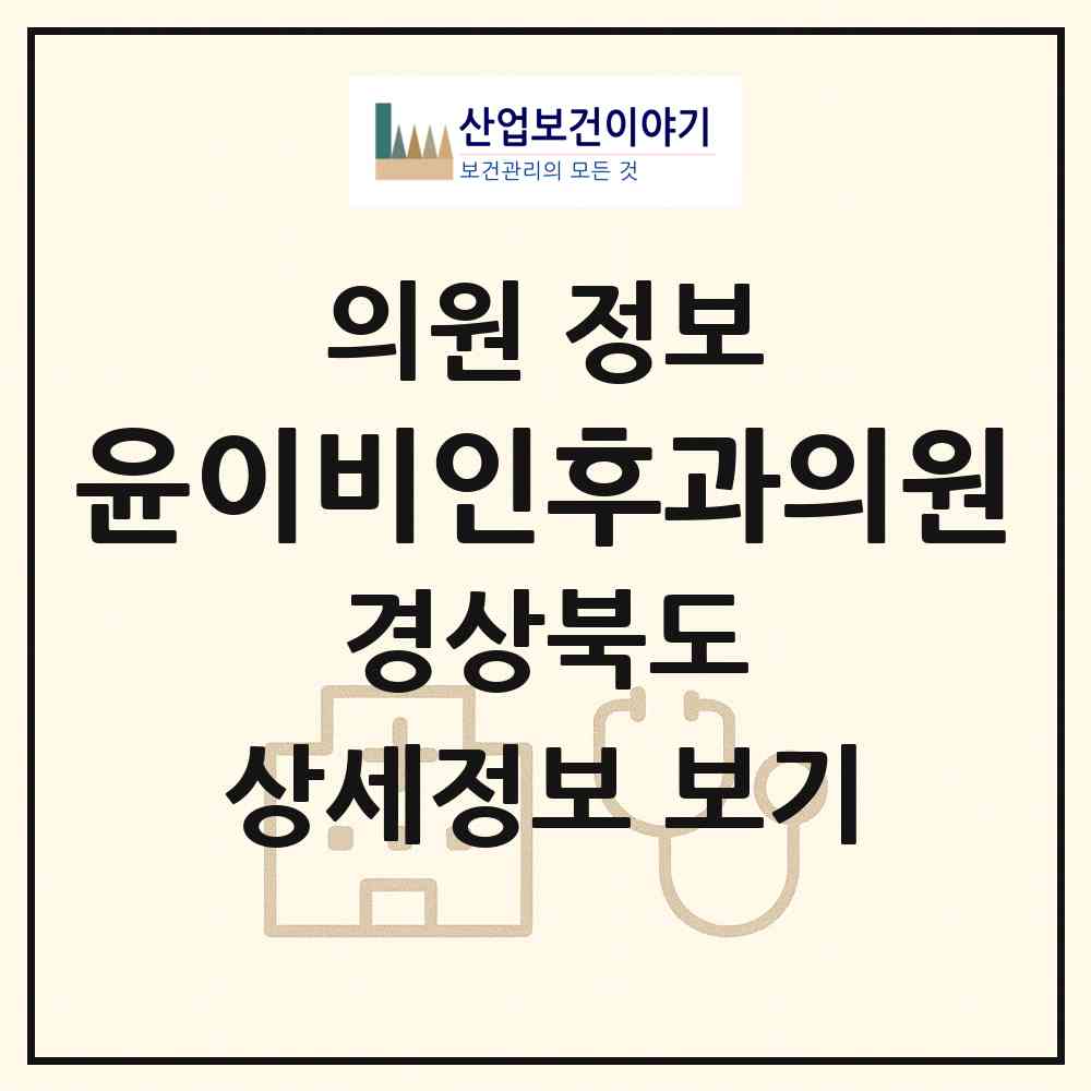 2026 윤이비인후과의원 (경산시 중앙동)|의원|요양기관 정보