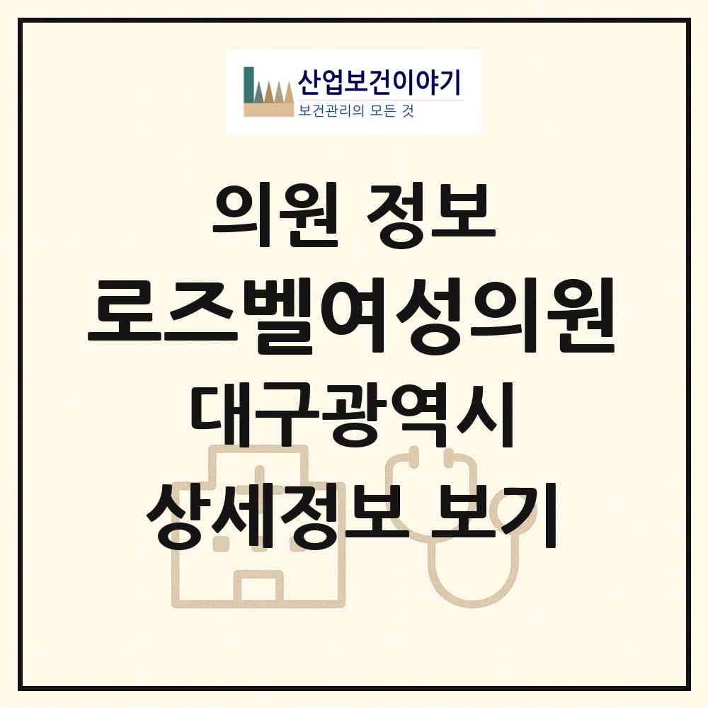 2026 로즈벨여성의원 (대구 중구 성내1동)|의원|요양기관 정보