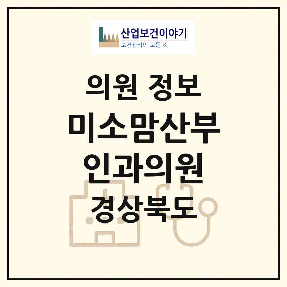 2026 미소맘산부인과의원 (김천시 율곡동)|의원|요양기관 정보