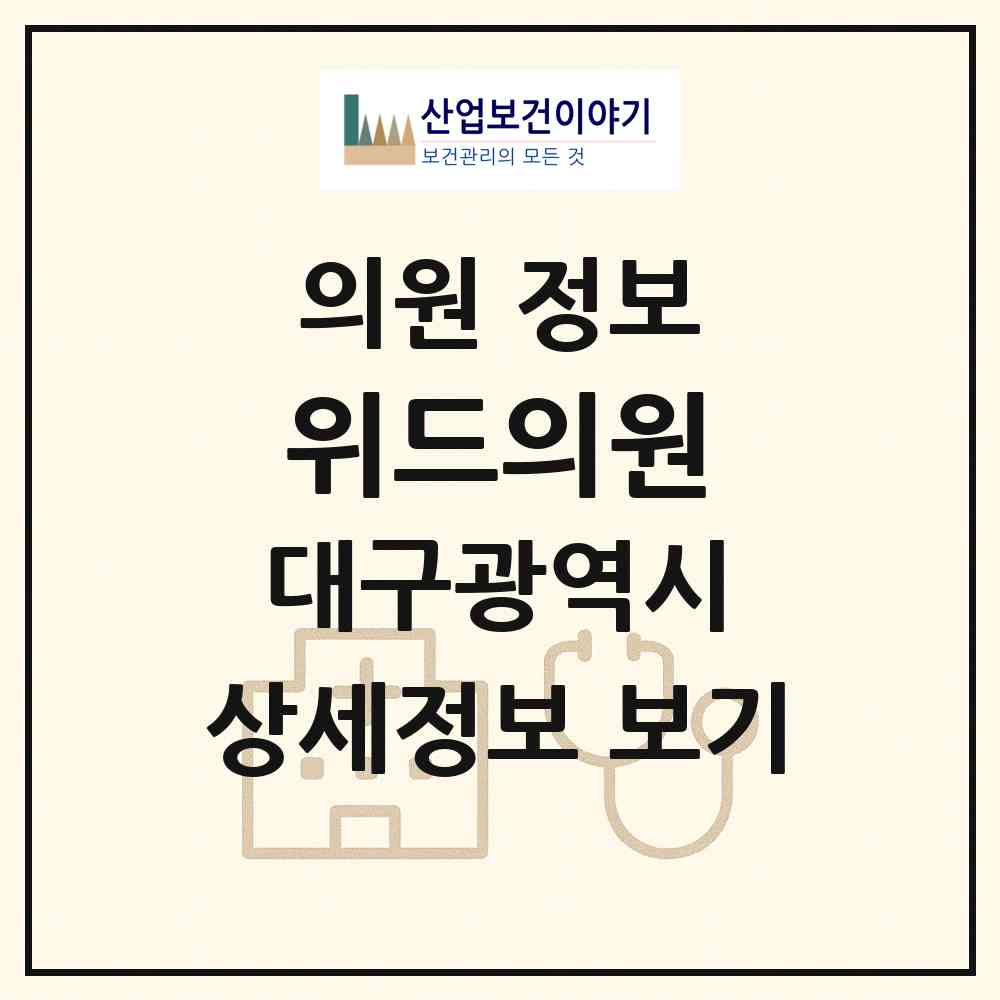 2026 위드의원 (대구 수성구 수성2.3가동)|의원|요양기관 정보